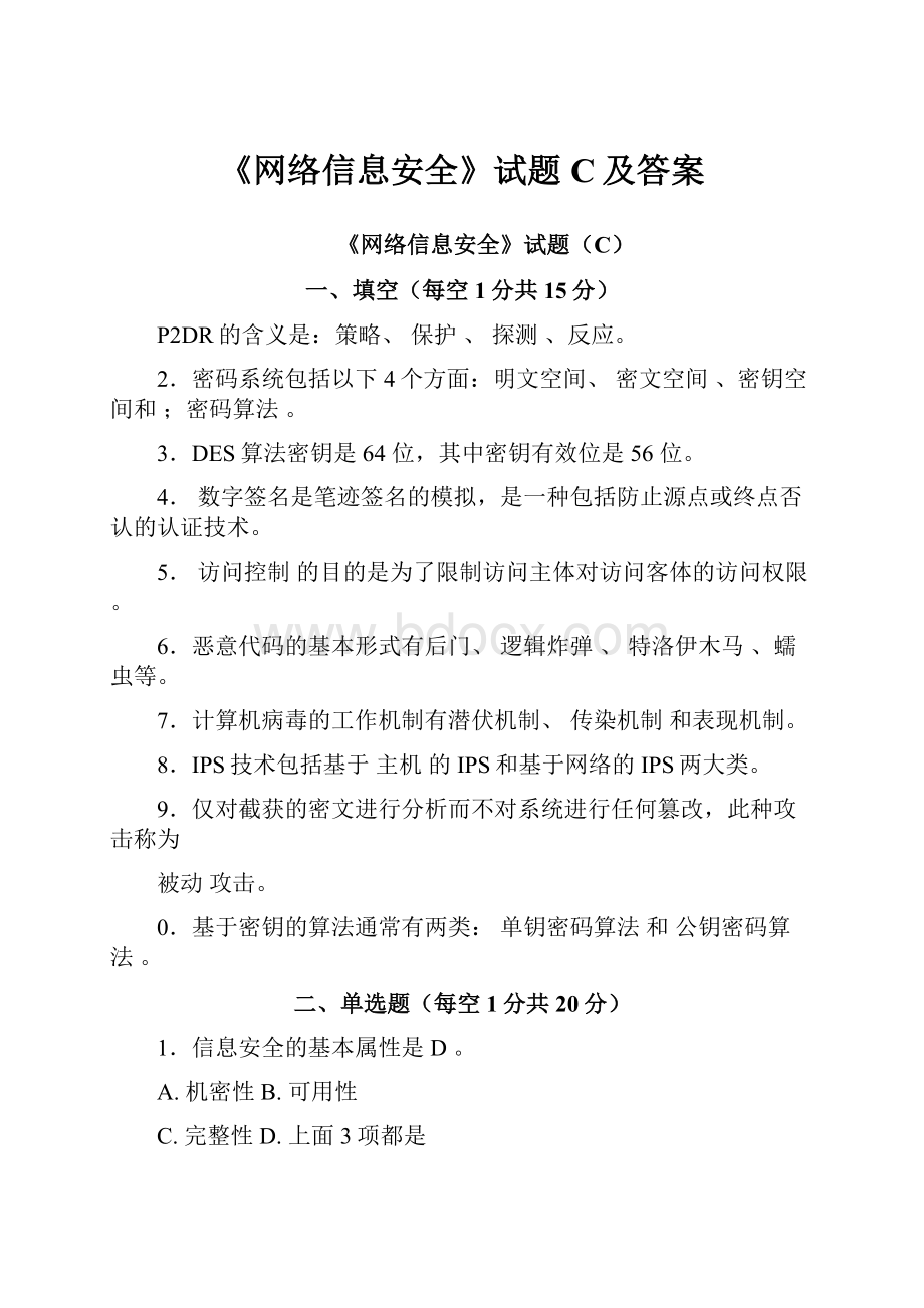 《网络信息安全》试题C及答案.docx_第1页