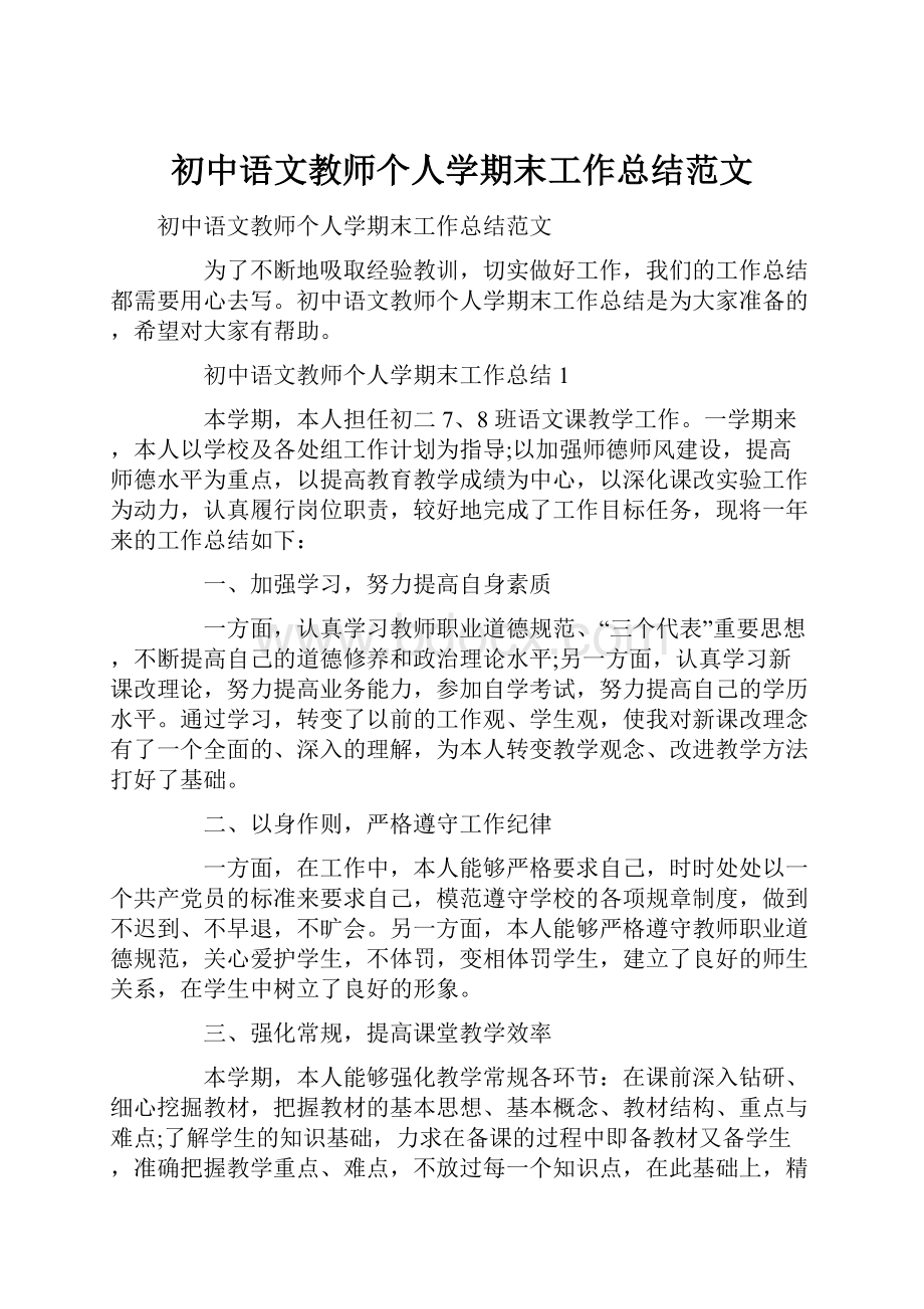 初中语文教师个人学期末工作总结范文.docx_第1页