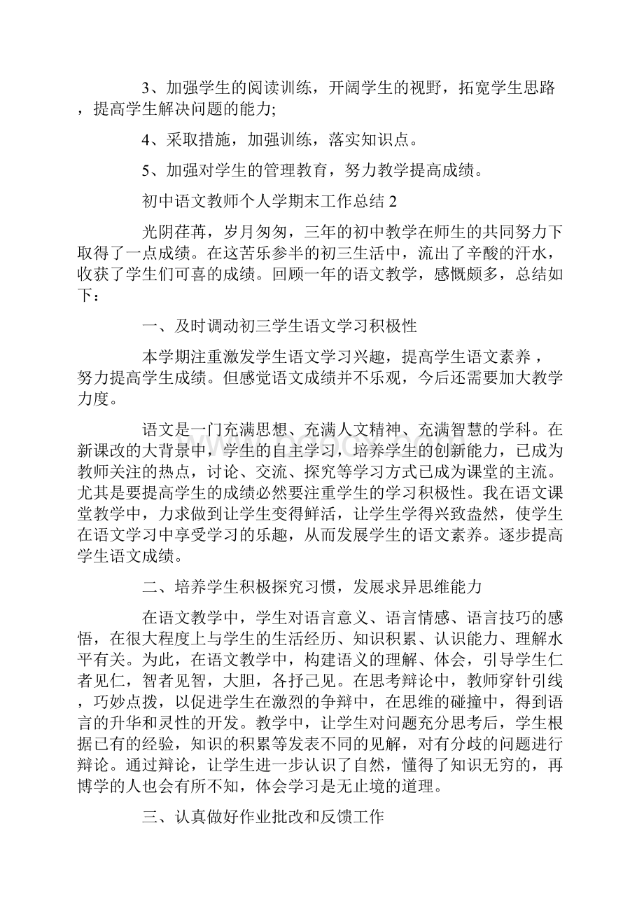 初中语文教师个人学期末工作总结范文.docx_第3页