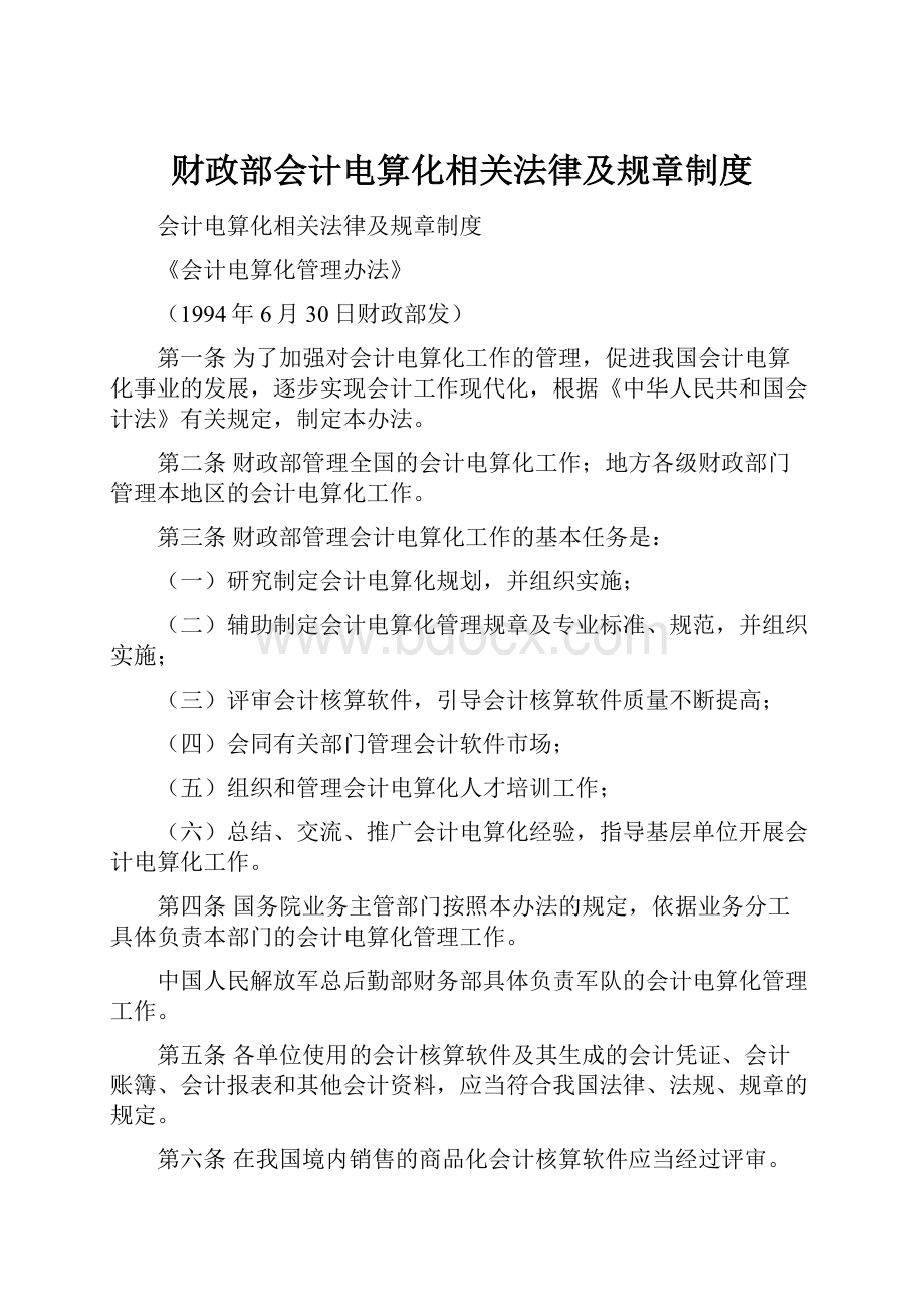 财政部会计电算化相关法律及规章制度.docx_第1页