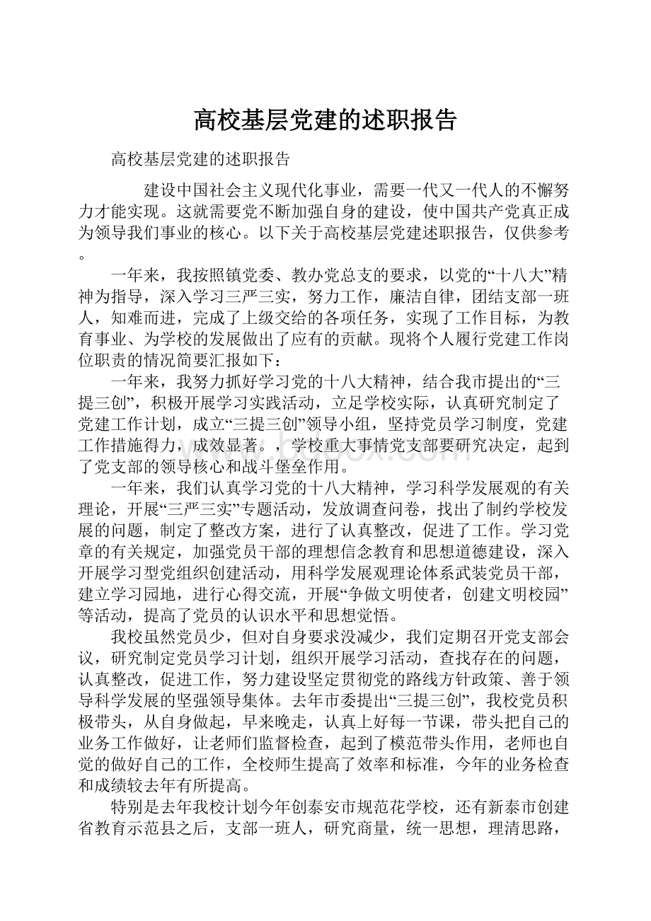 高校基层党建的述职报告.docx_第1页