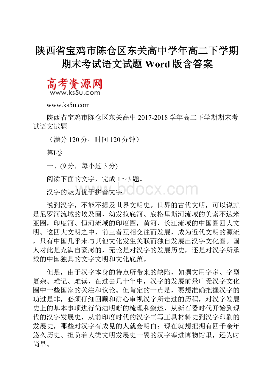 陕西省宝鸡市陈仓区东关高中学年高二下学期期末考试语文试题 Word版含答案.docx