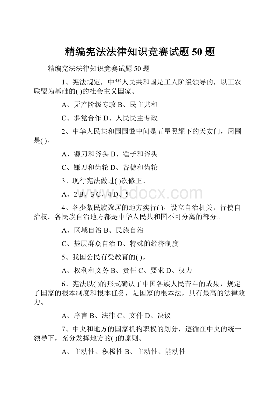 精编宪法法律知识竞赛试题50 题.docx_第1页