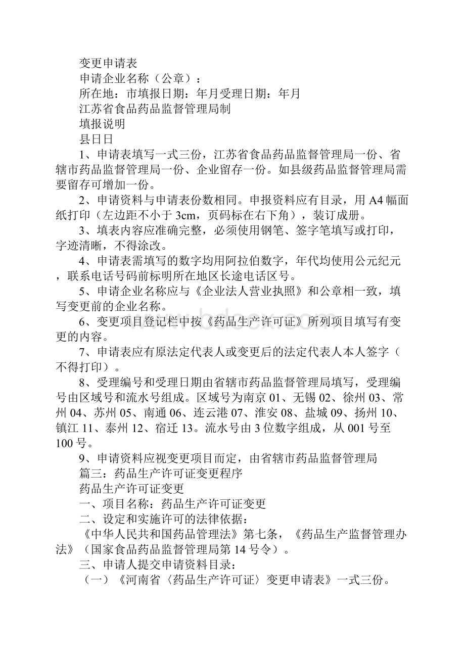 药品生产许可证变更申请报告.docx_第3页