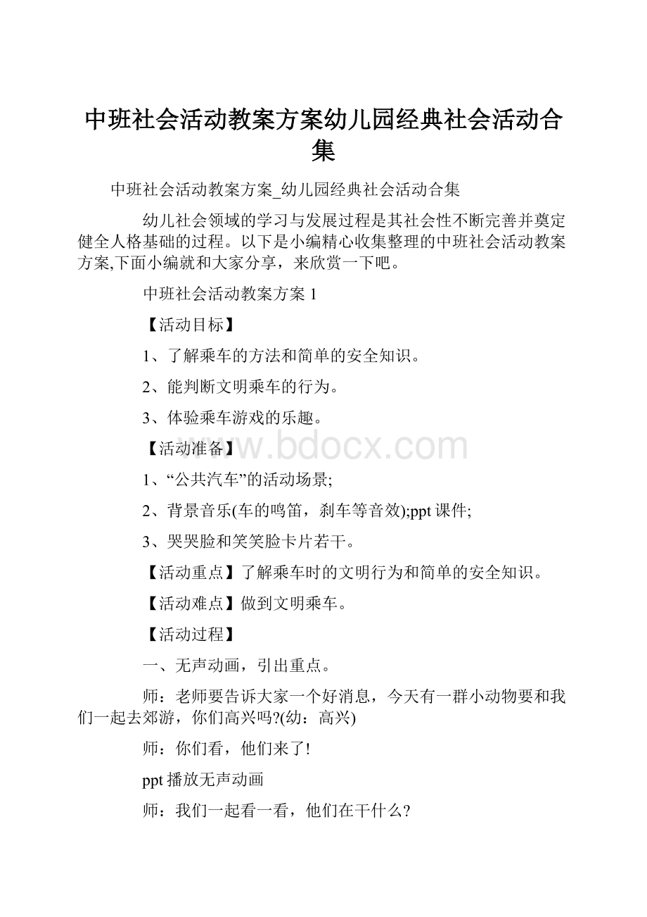 中班社会活动教案方案幼儿园经典社会活动合集.docx_第1页