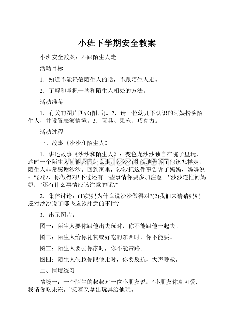 小班下学期安全教案.docx