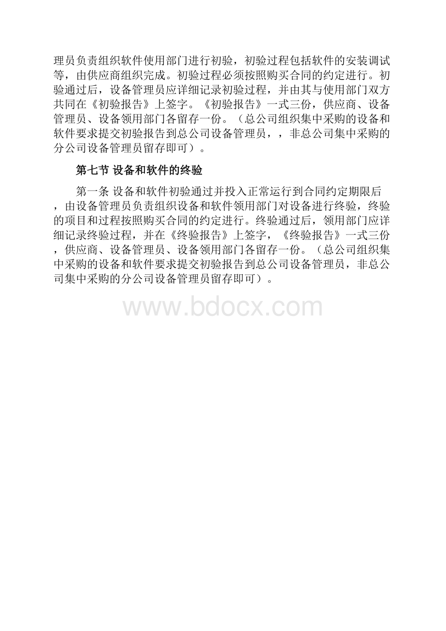 ISO27001信息设备和软件管理制度.docx_第3页