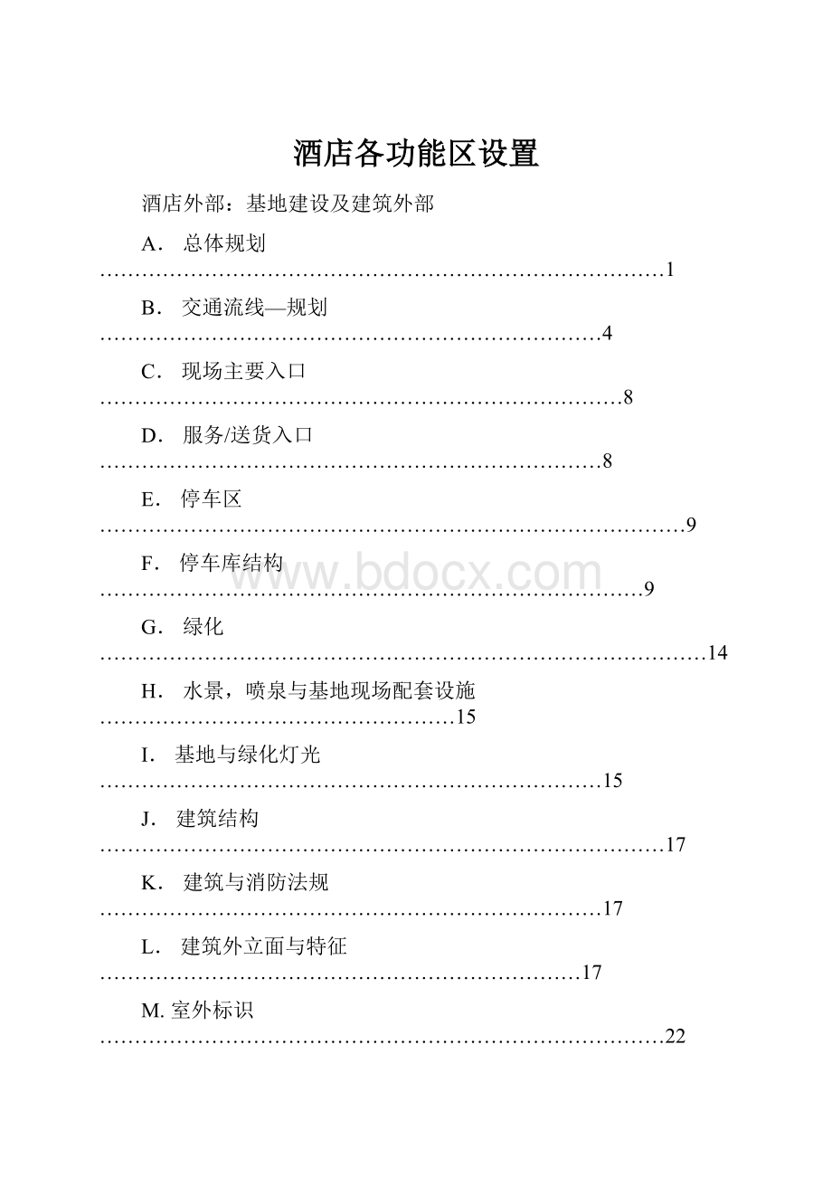 酒店各功能区设置.docx_第1页