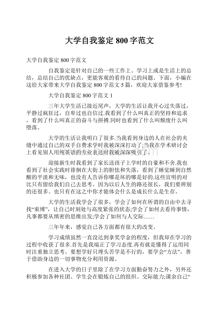 大学自我鉴定800字范文.docx_第1页