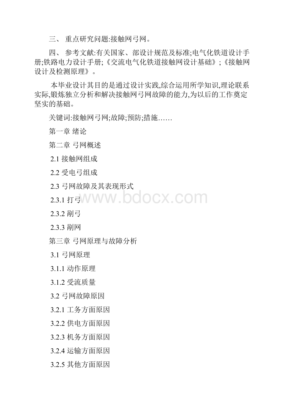 毕业设计方案接触网弓网故障分析.docx_第2页