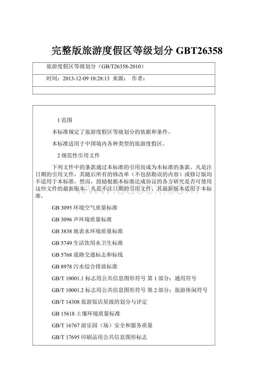 完整版旅游度假区等级划分GBT26358.docx_第1页