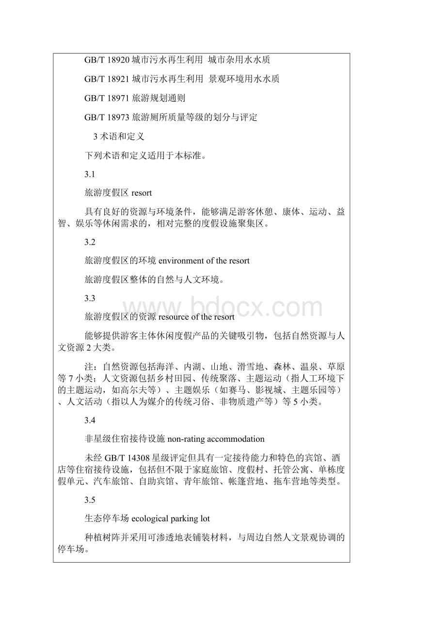 完整版旅游度假区等级划分GBT26358.docx_第2页