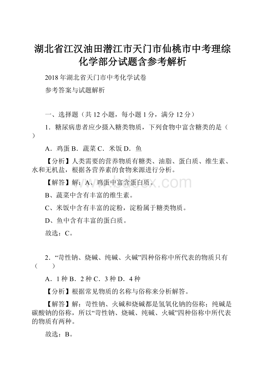 湖北省江汉油田潜江市天门市仙桃市中考理综化学部分试题含参考解析.docx