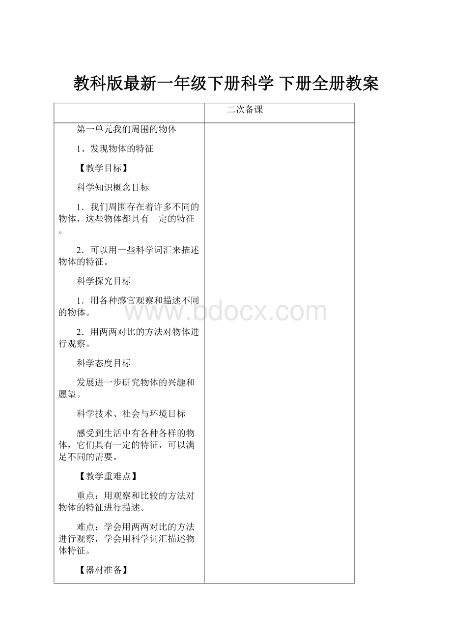 教科版最新一年级下册科学 下册全册教案.docx_第1页