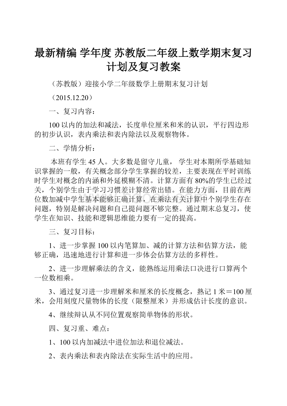 最新精编 学年度 苏教版二年级上数学期末复习计划及复习教案.docx