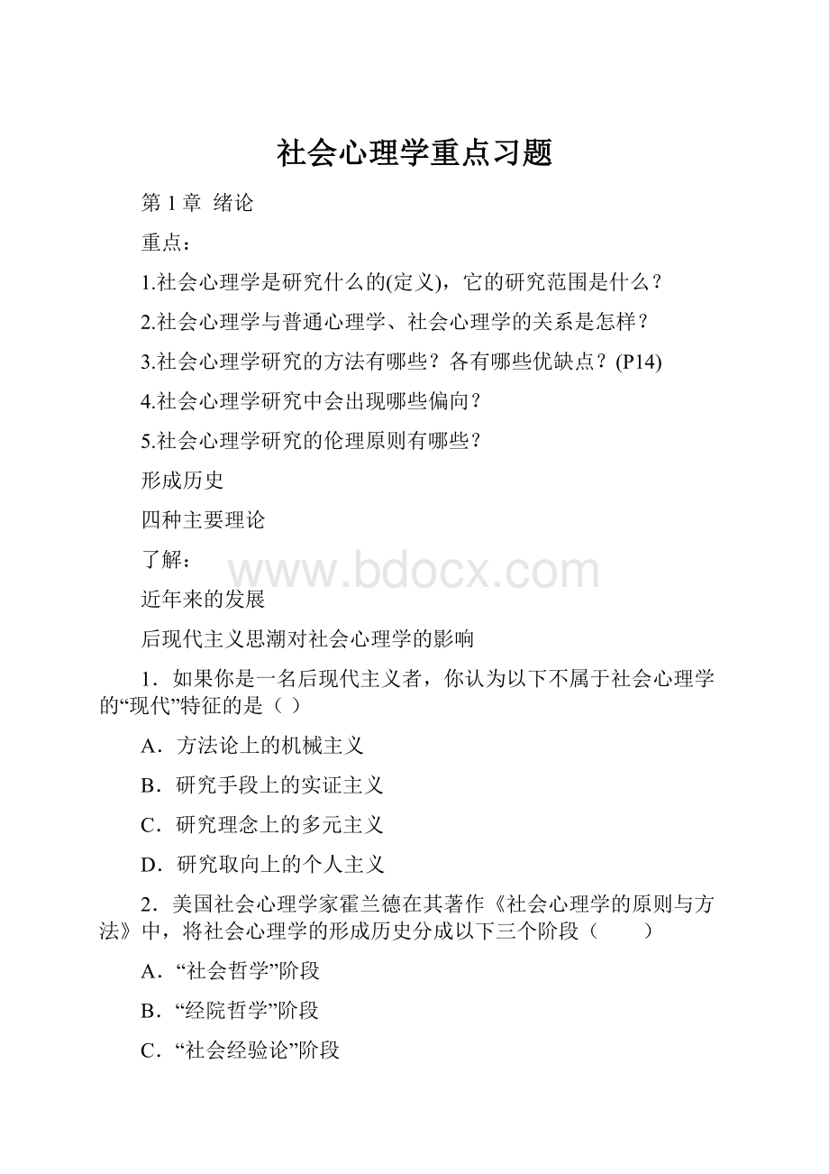 社会心理学重点习题.docx_第1页