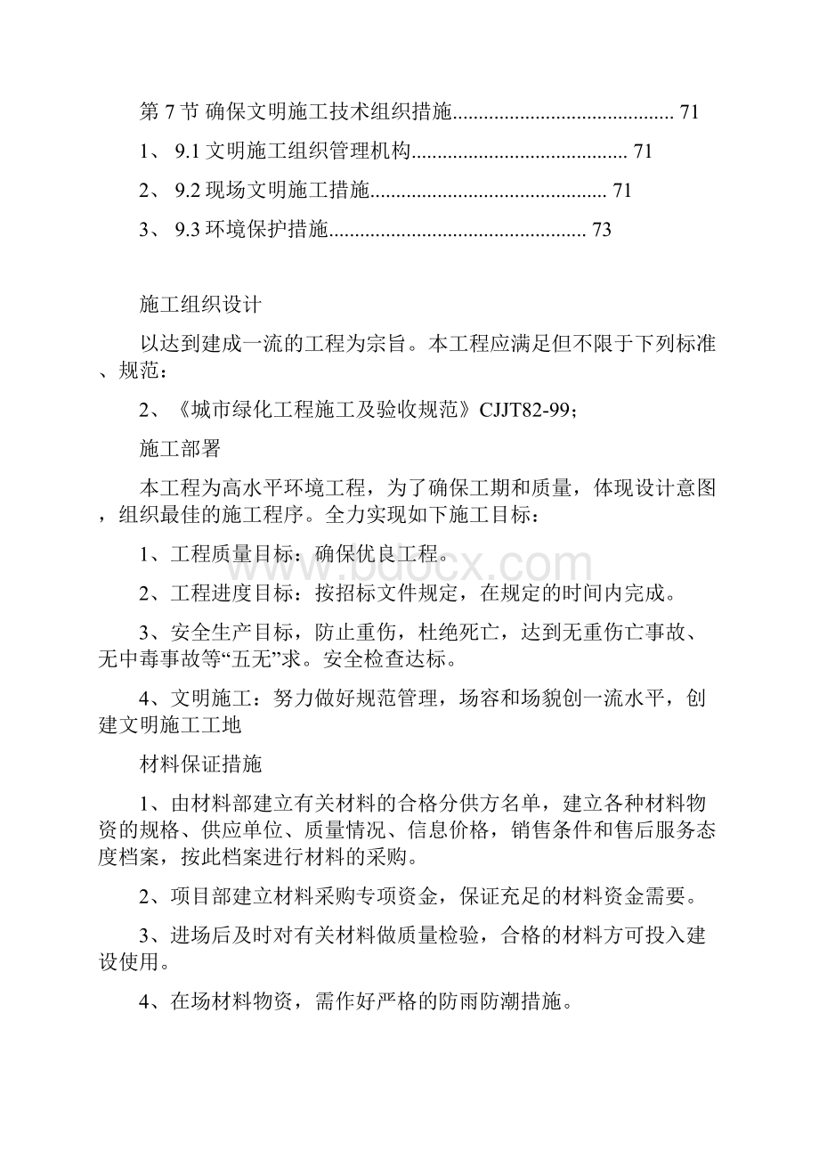 强烈推荐青岛施工方案小区景观绿化工程项目施工设计方案.docx_第2页