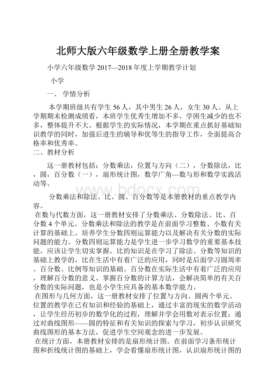 北师大版六年级数学上册全册教学案.docx_第1页