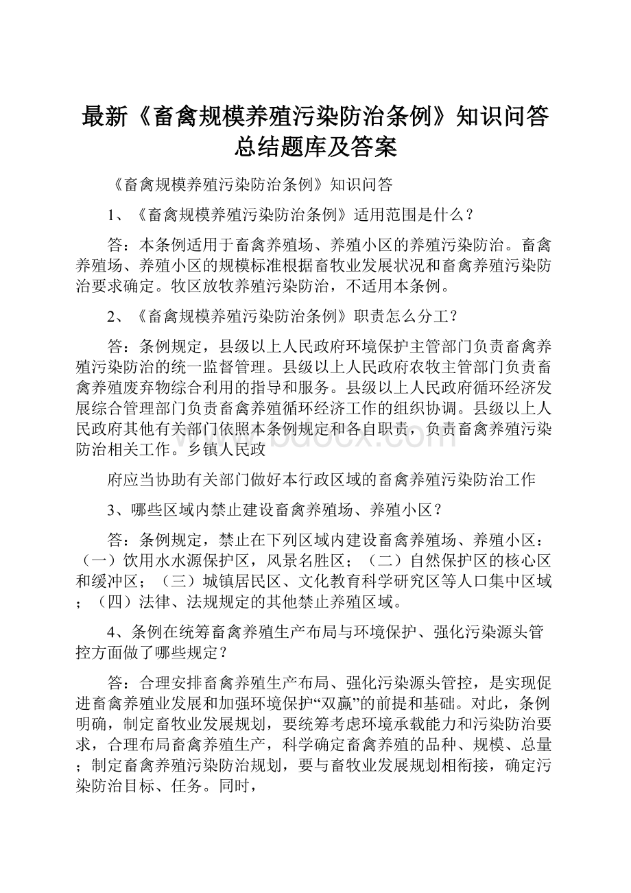 最新《畜禽规模养殖污染防治条例》知识问答总结题库及答案.docx_第1页