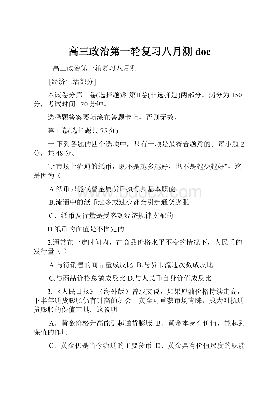 高三政治第一轮复习八月测doc.docx