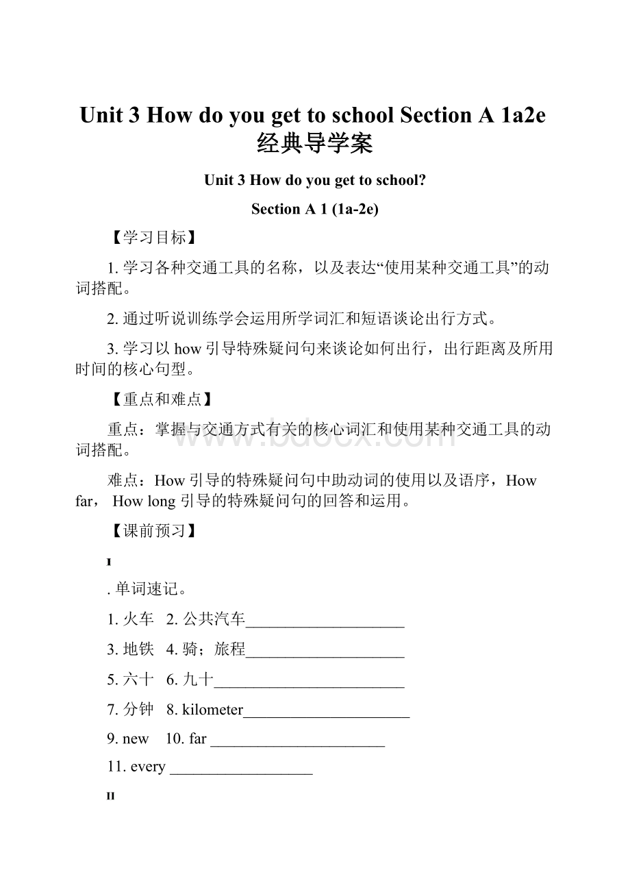 Unit 3 How do you get to school Section A1a2e经典导学案.docx_第1页