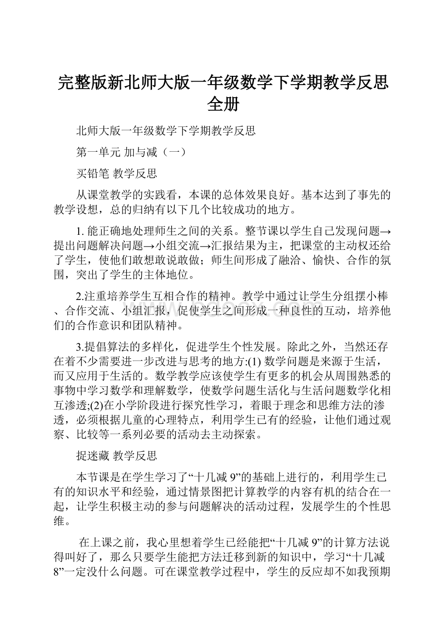 完整版新北师大版一年级数学下学期教学反思全册.docx