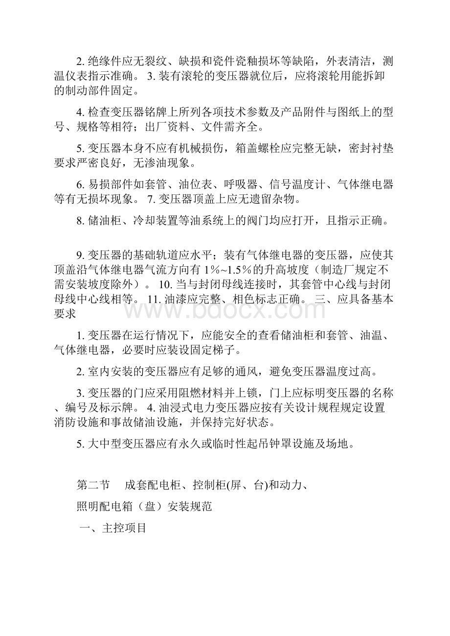 完整版电气设备安装标准规范.docx_第2页