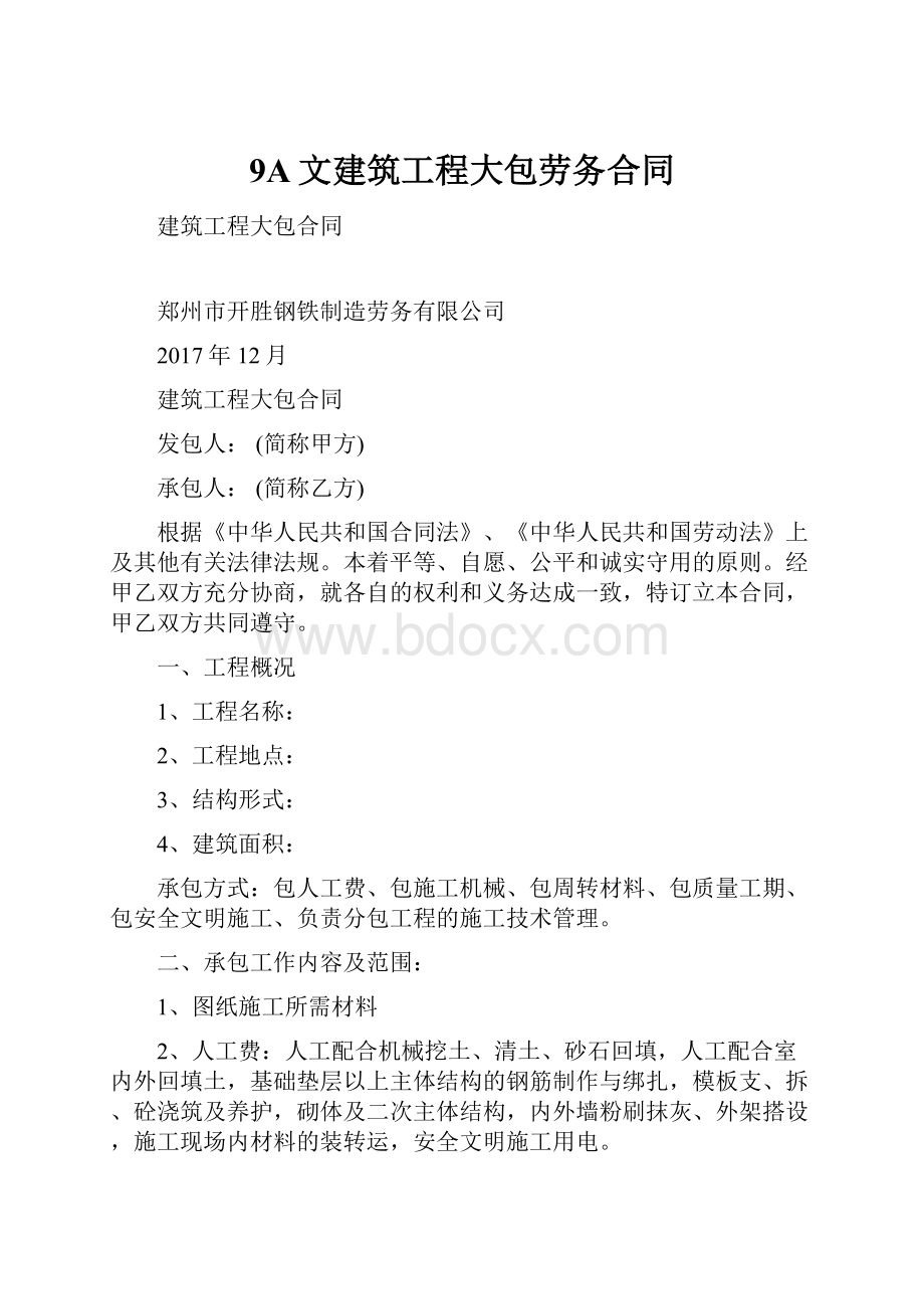 9A文建筑工程大包劳务合同.docx_第1页