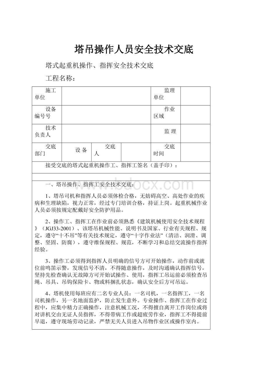 塔吊操作人员安全技术交底.docx_第1页