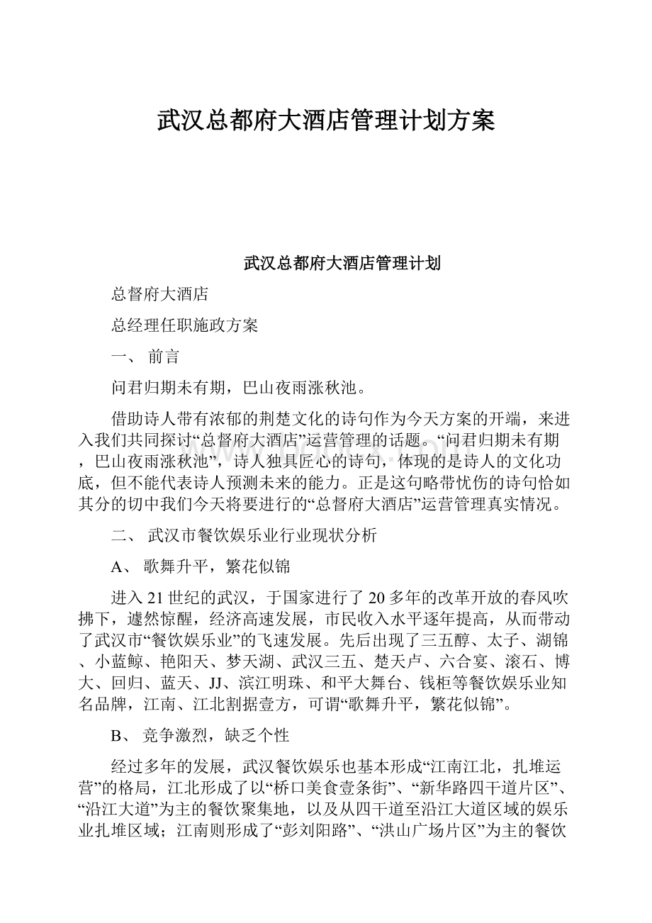 武汉总都府大酒店管理计划方案.docx_第1页