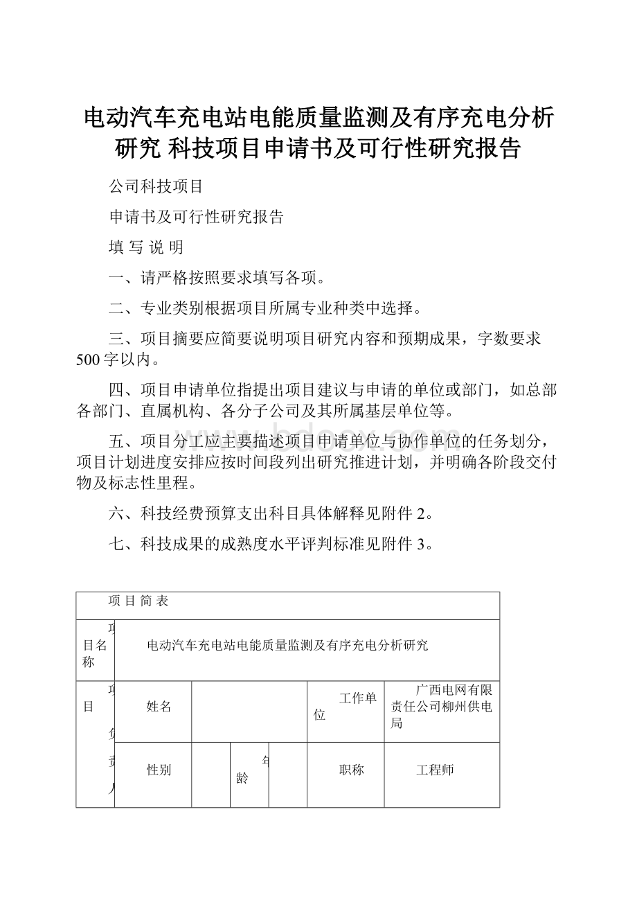 电动汽车充电站电能质量监测及有序充电分析研究科技项目申请书及可行性研究报告.docx