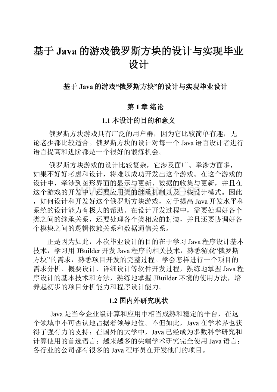 基于Java的游戏俄罗斯方块的设计与实现毕业设计.docx_第1页