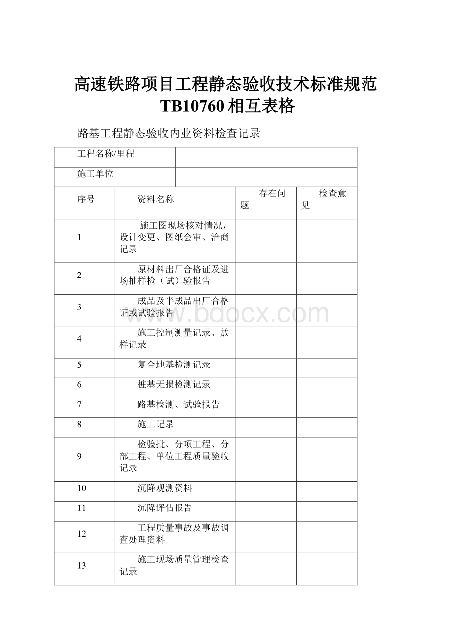 高速铁路项目工程静态验收技术标准规范TB10760相互表格.docx_第1页