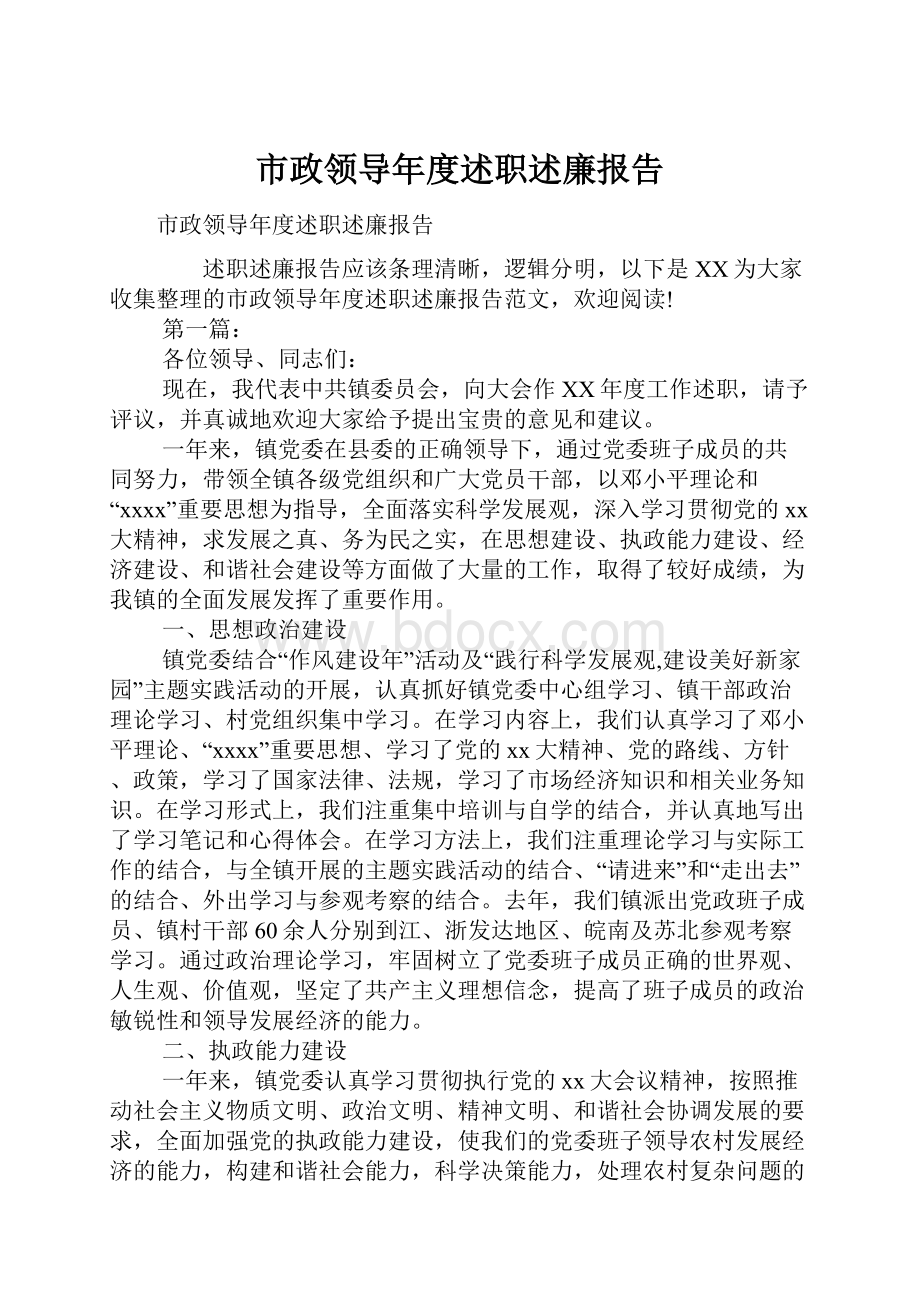 市政领导年度述职述廉报告.docx_第1页