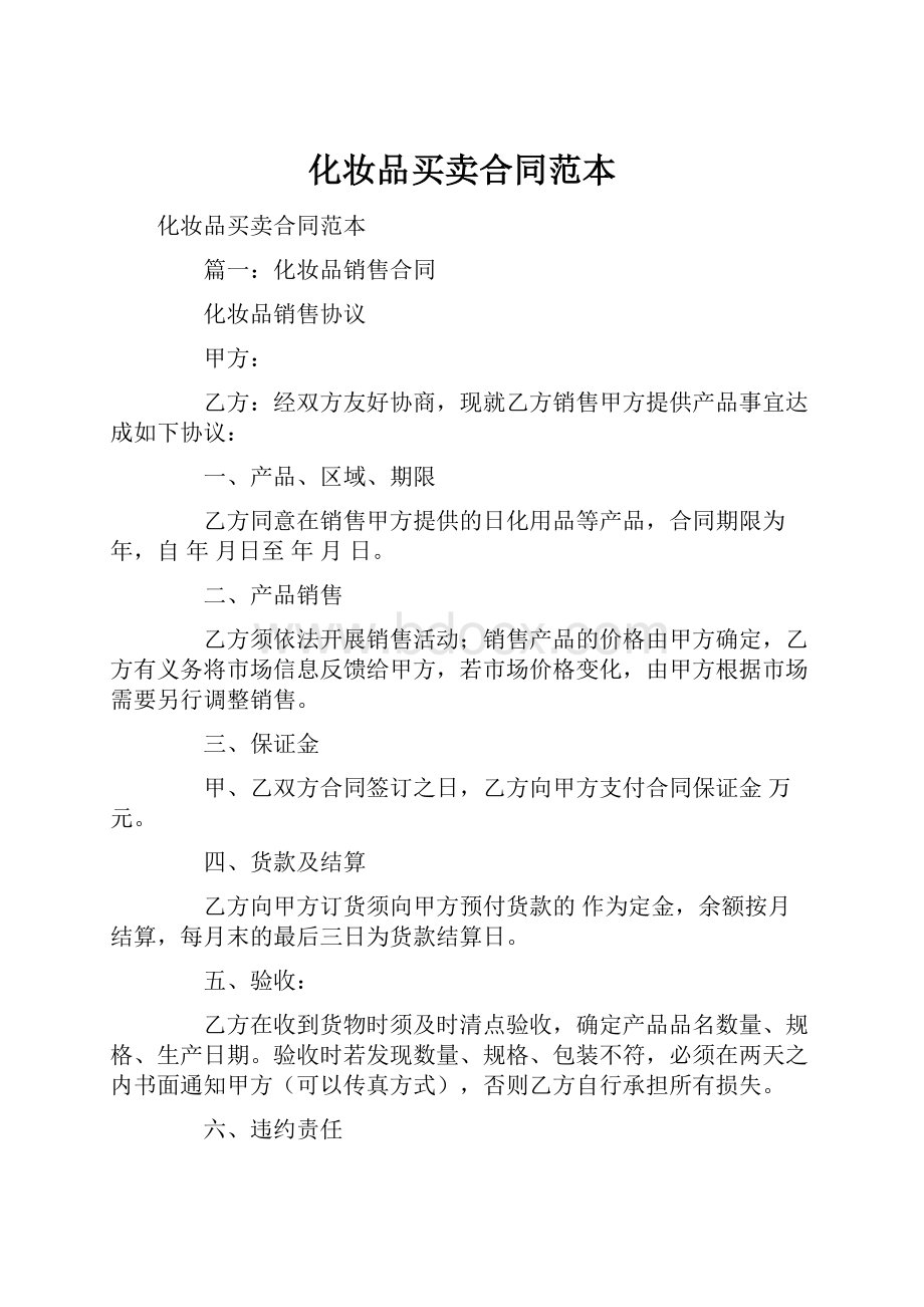 化妆品买卖合同范本.docx_第1页