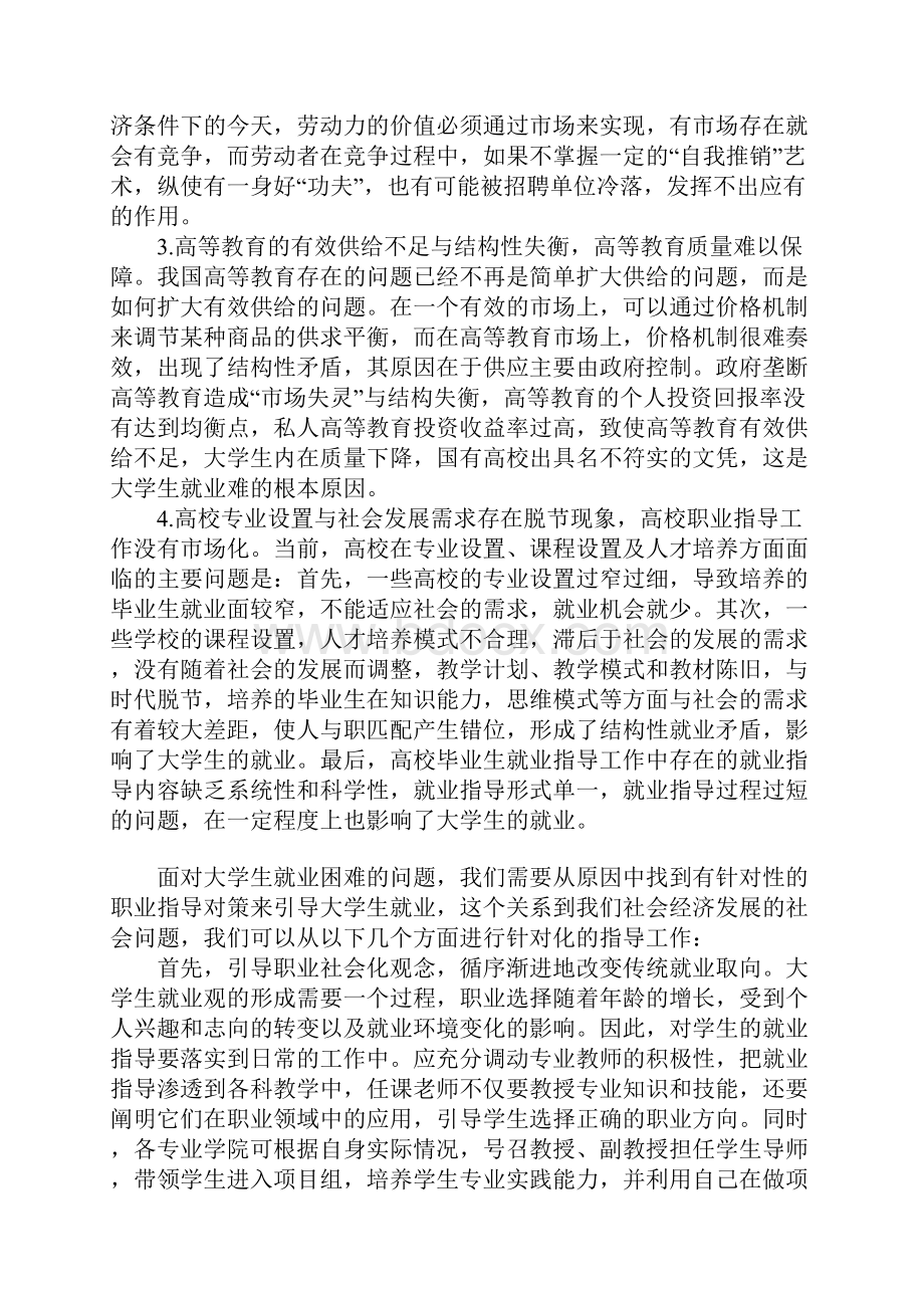 浅论大学生就业难的指导对策.docx_第2页