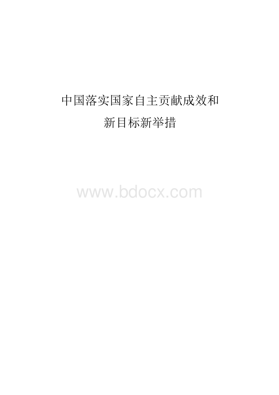 中国落实国家自主贡献成效和新目标新举措(2021).docx_第1页