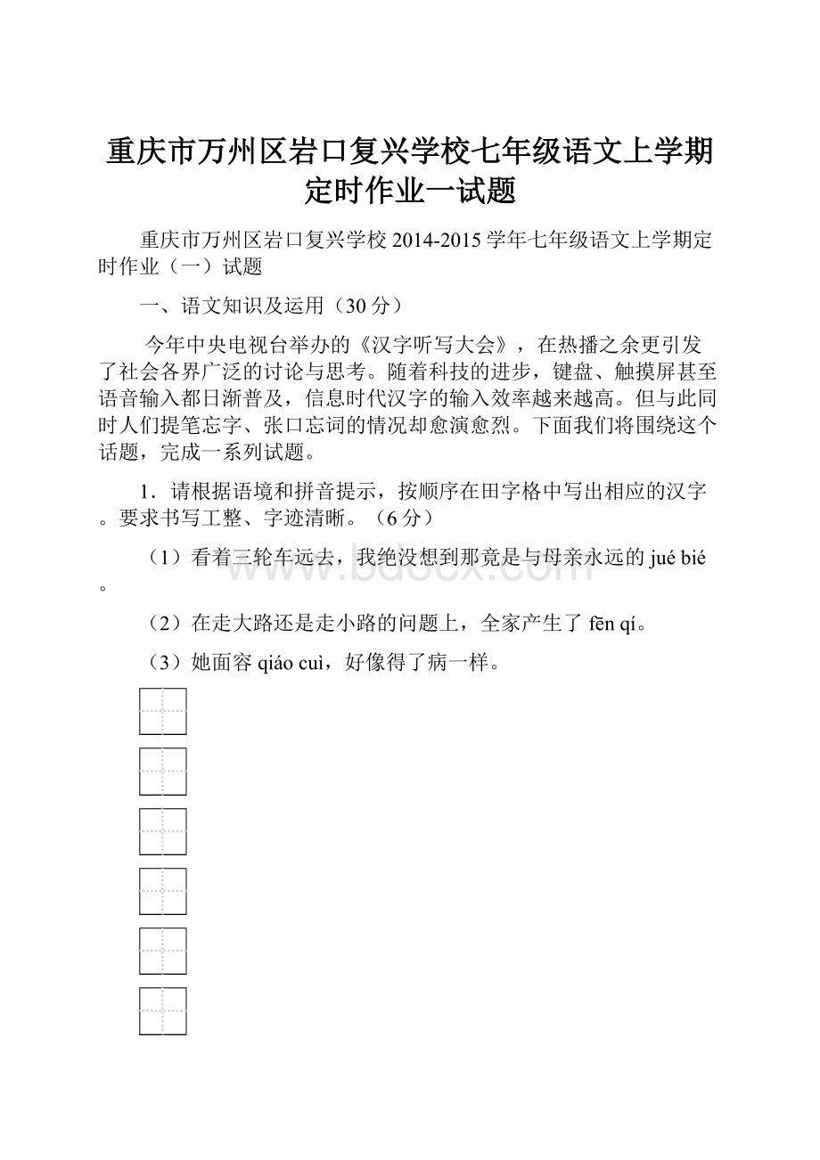 重庆市万州区岩口复兴学校七年级语文上学期定时作业一试题.docx_第1页