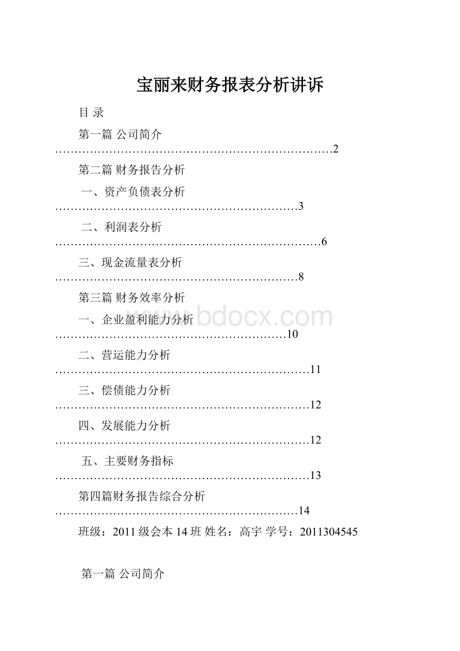 宝丽来财务报表分析讲诉.docx