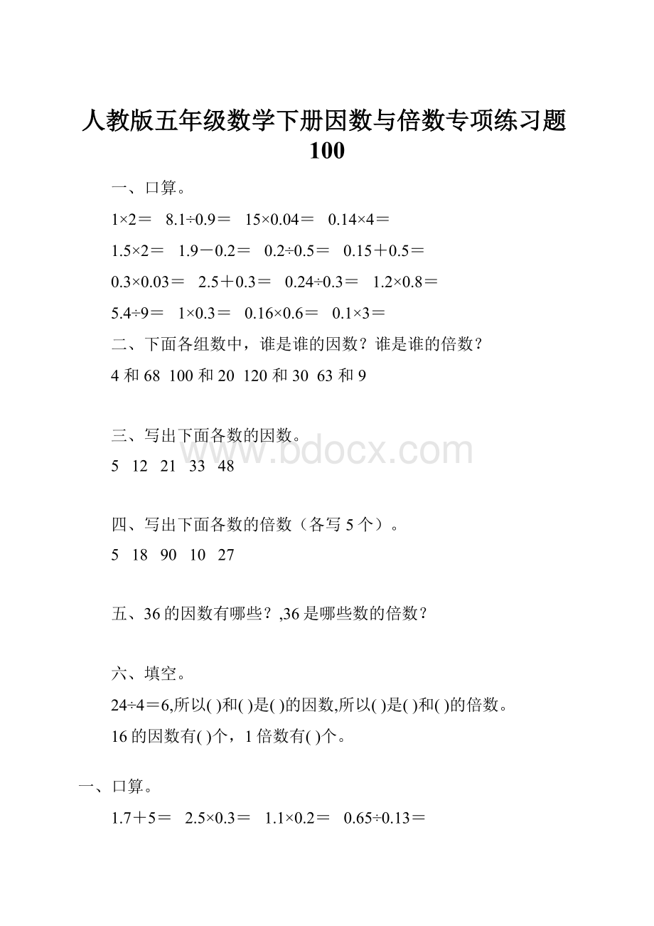 人教版五年级数学下册因数与倍数专项练习题100.docx