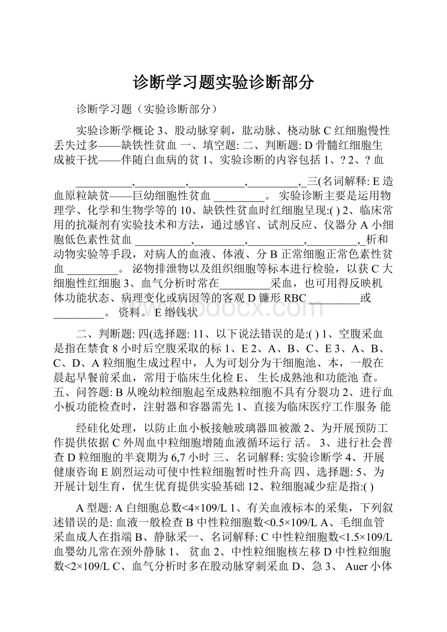 诊断学习题实验诊断部分.docx_第1页