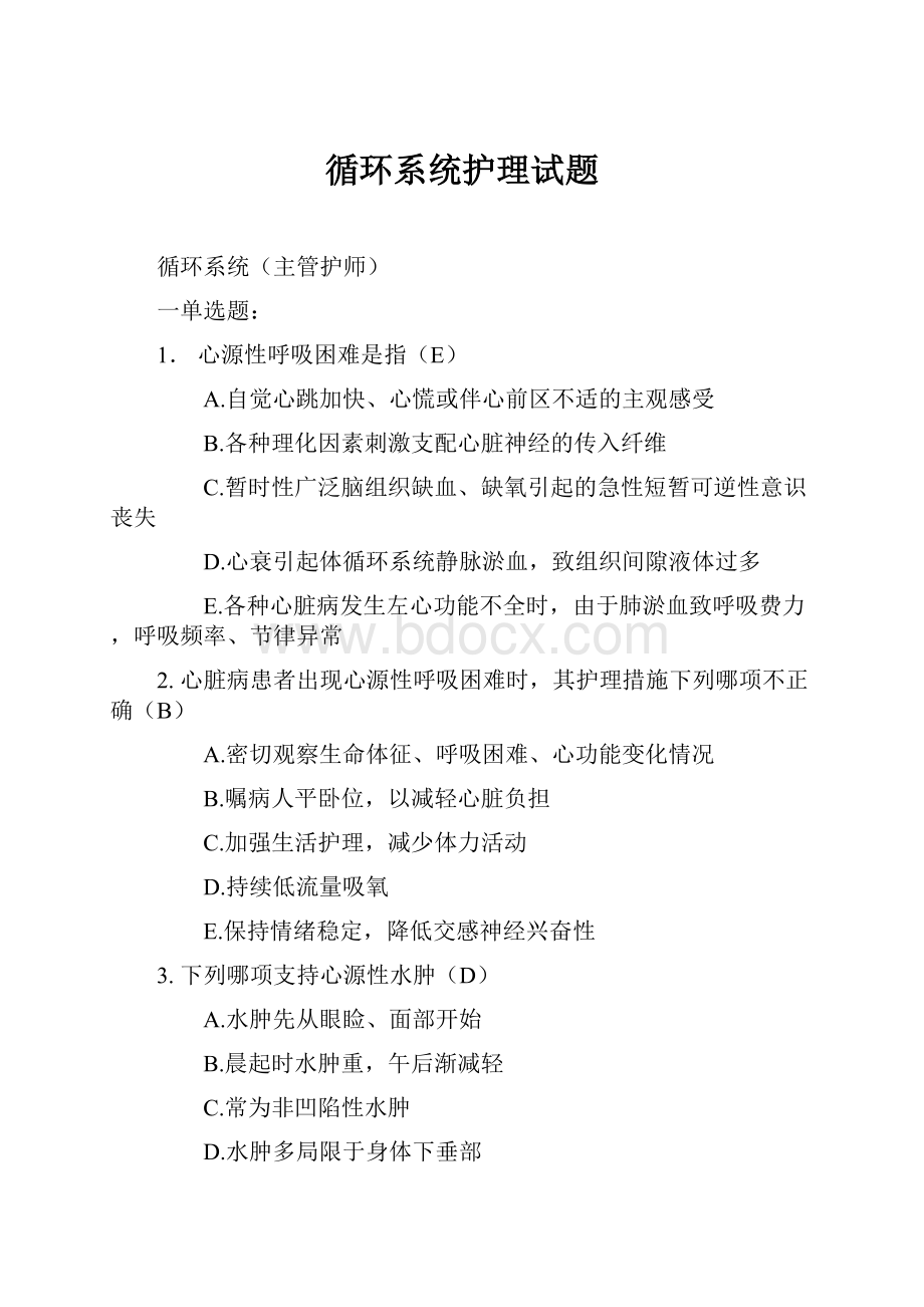 循环系统护理试题.docx