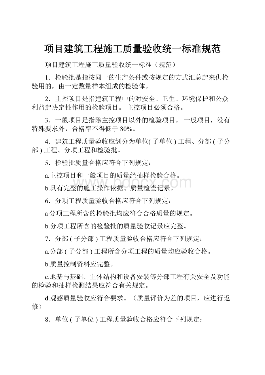 项目建筑工程施工质量验收统一标准规范.docx