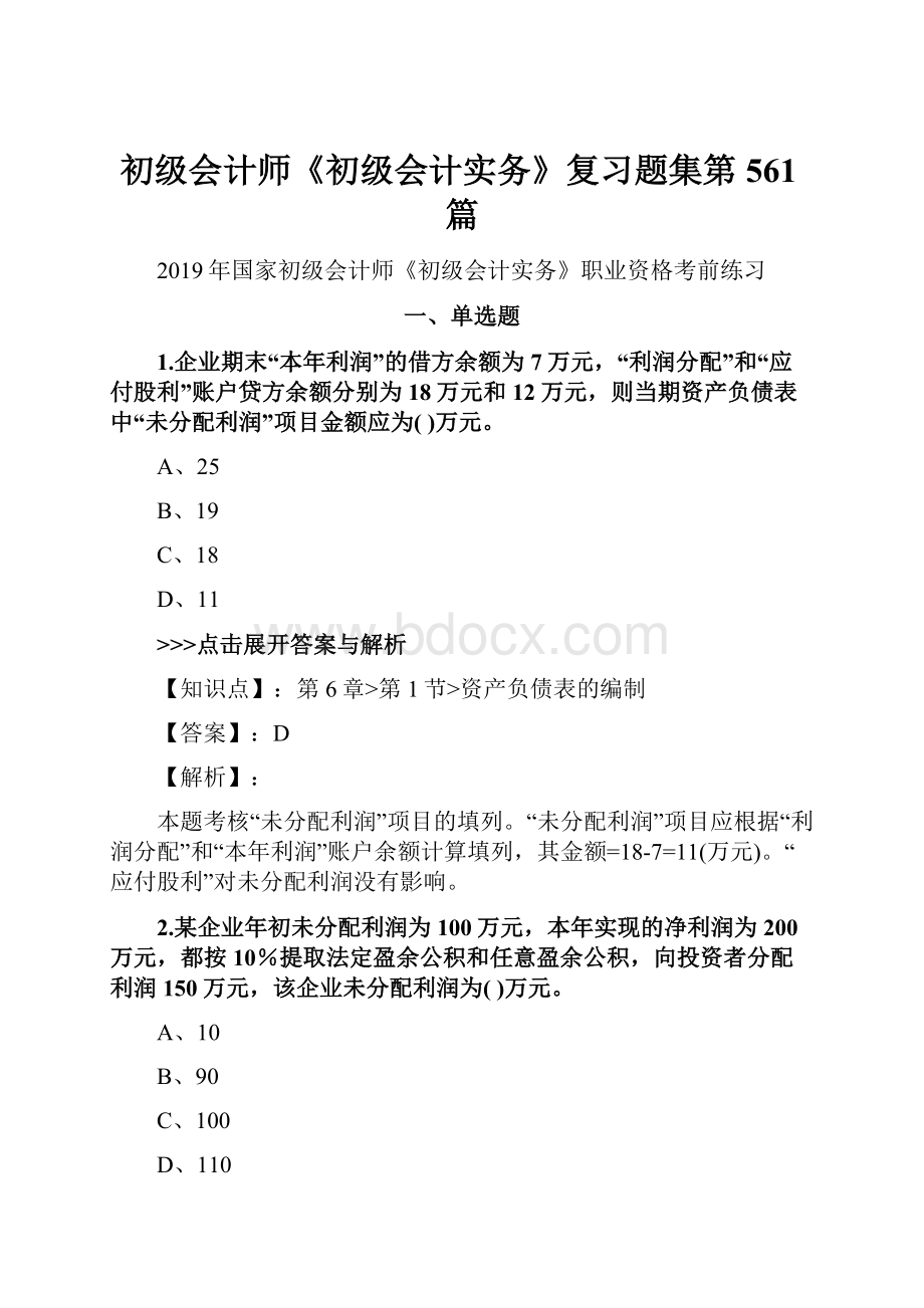 初级会计师《初级会计实务》复习题集第561篇.docx_第1页