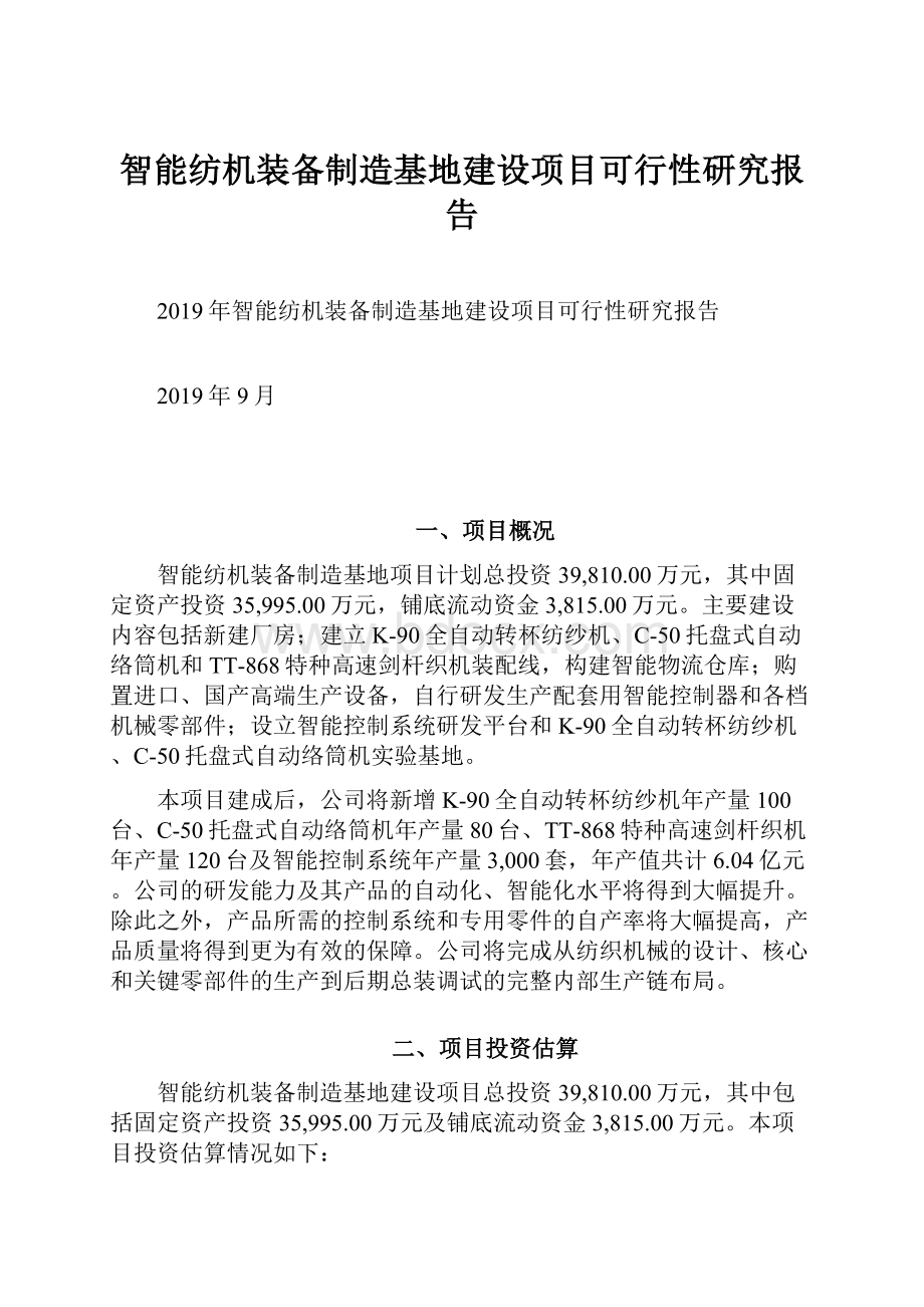 智能纺机装备制造基地建设项目可行性研究报告.docx_第1页