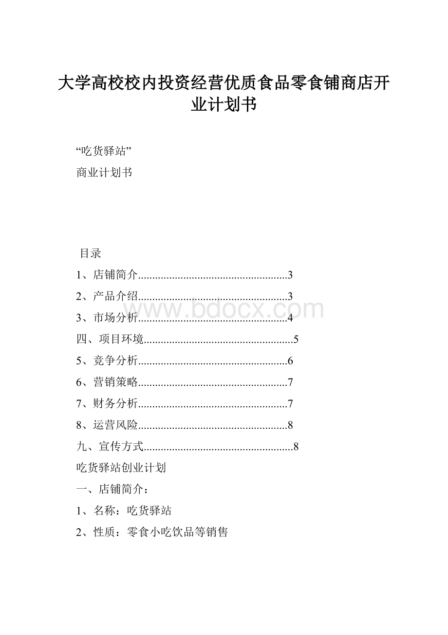 大学高校校内投资经营优质食品零食铺商店开业计划书.docx_第1页