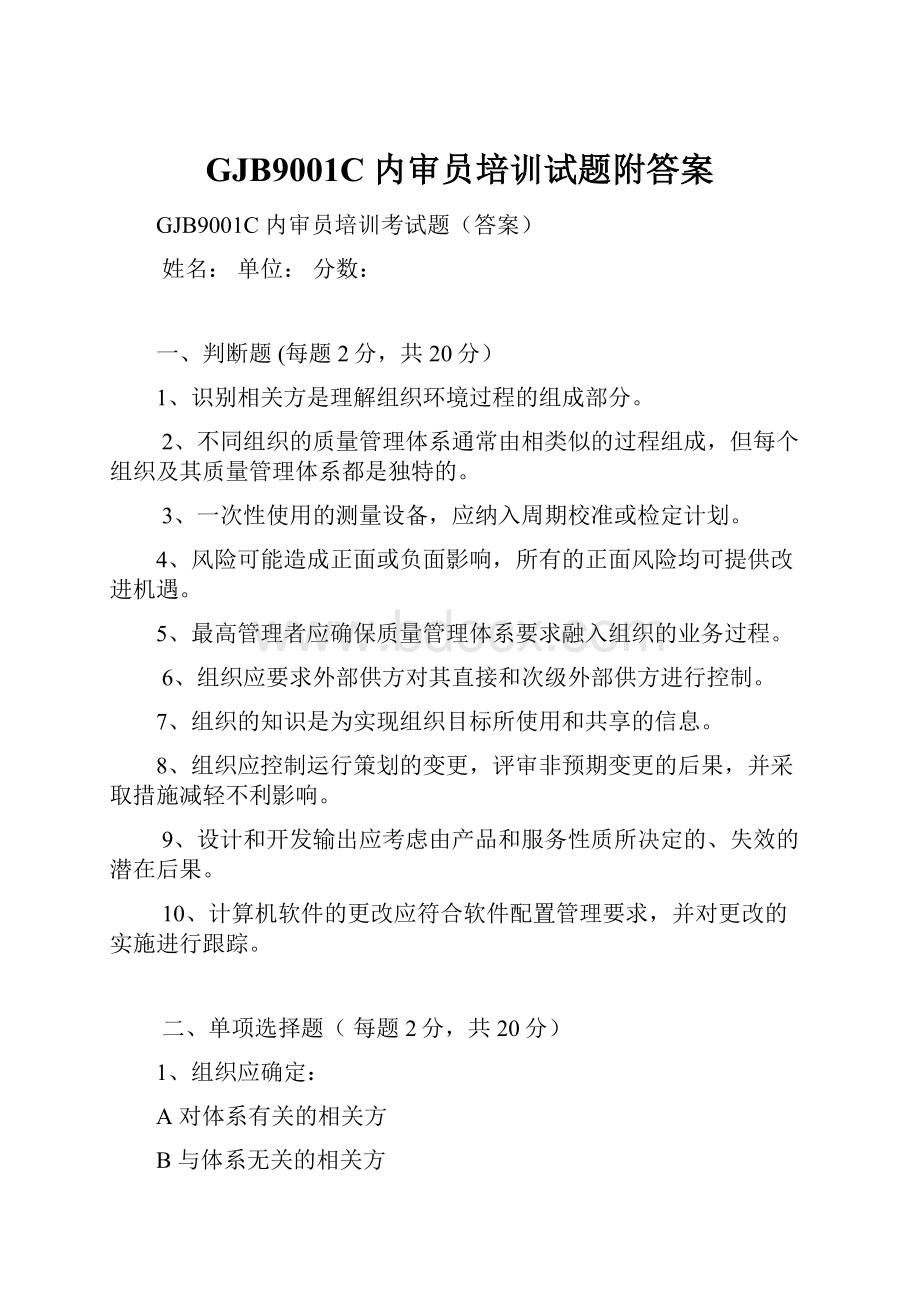 GJB9001C 内审员培训试题附答案.docx