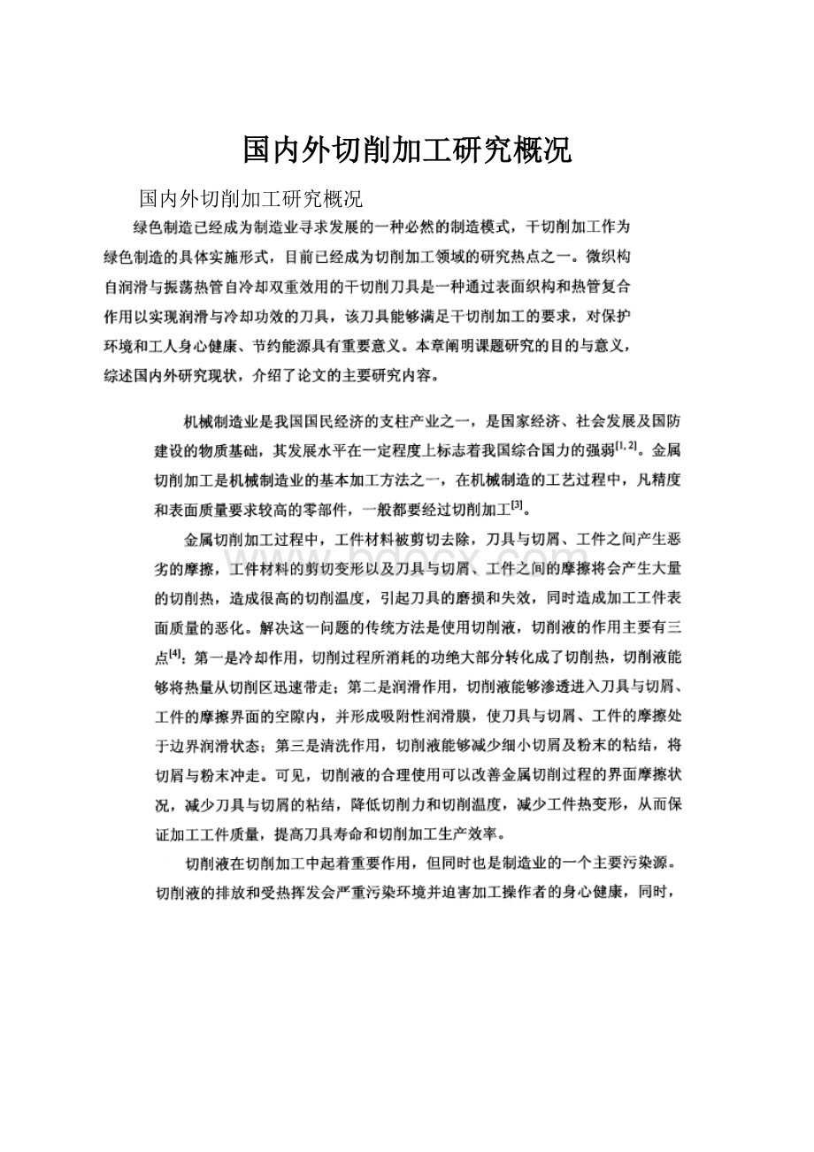 国内外切削加工研究概况.docx