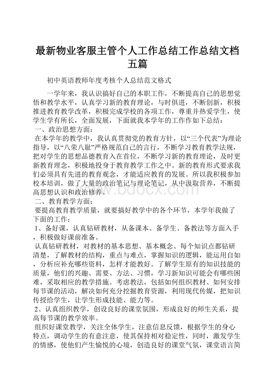 最新物业客服主管个人工作总结工作总结文档五篇.docx