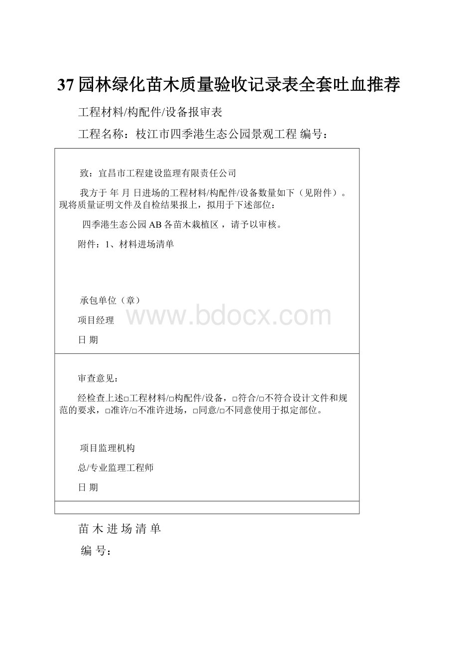 37园林绿化苗木质量验收记录表全套吐血推荐.docx